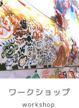 ワークショップ