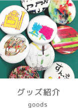 グッズ紹介
