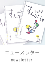 ニュースレター