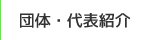 団体・代表紹介