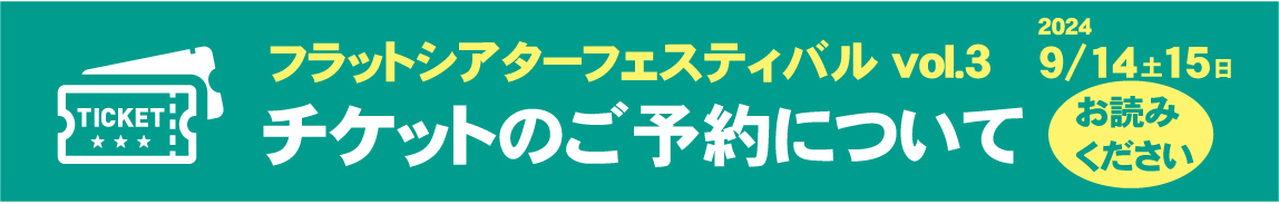 チケットのご予約について 詳細ページへのリンクバナー