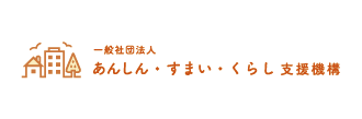 一般社団法人 あんしん・すまい・くらし支援機構
