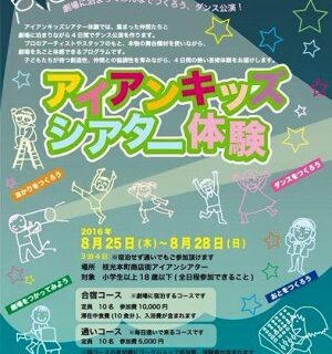 アイアンキッズシアター体験参加者募集開始！
