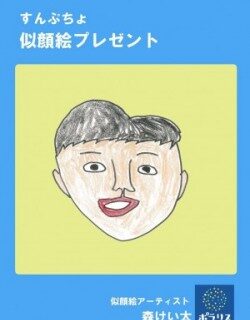 すんぷちょを応援してくださる新規会員募集中！