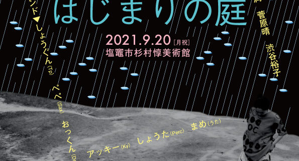 すんぷちょダンス公演2021「はじまりの庭」