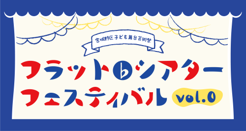 宮城野区こども舞台芸術祭フラット（♭）シアターフェスティバル詳細公開！