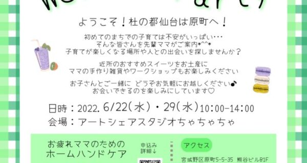 親子のアトリエSTARTプレ企画「原町初めてママのウェルカムパーティー」開催！