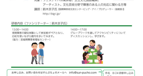 「障害のある方のアクセシビリティ対応研修」