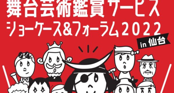 舞台芸術関係者のための「舞台芸術鑑賞サービス ショーケース＆フォーラム2022 仙台」に登壇します￼