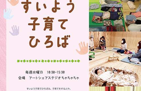 すいよう子育てひろば