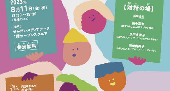 （仮称）仙台市文化芸術推進基本計画策定に向けたワークショップ「みんなで話そう！これからのアート」の開催に協力します。
