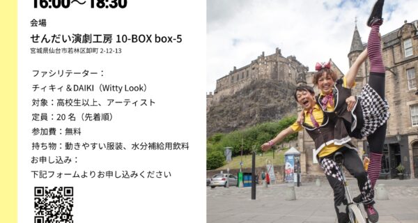 クラウンから学ぶ、オーディエンスマネジメントワークショップ【表現者向け】
