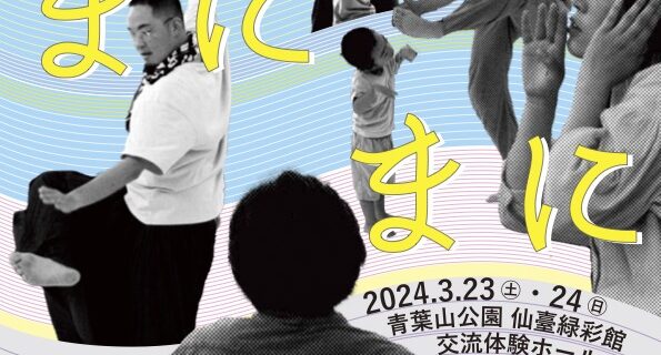【終了しました！】NPO法人アートワークショップすんぷちょダンス公演2024 「まにまに」