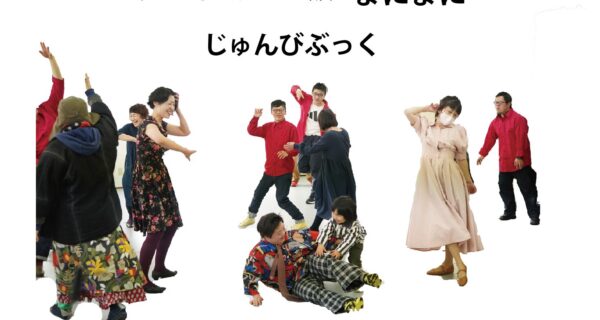 ダンス公演「まにまに」じゅんびぶっくと会場案内