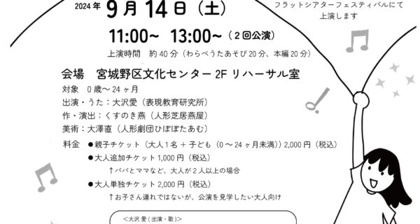 フラットフェスにベイビーシアター！表現教育研究所 「かぜのうた」