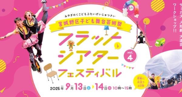 フラット♭シアターフェスティバルvol.4（2025）