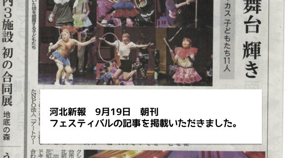 【メディア掲載】9/19河北新報でソーシャルサーカスをご紹介いただきました。