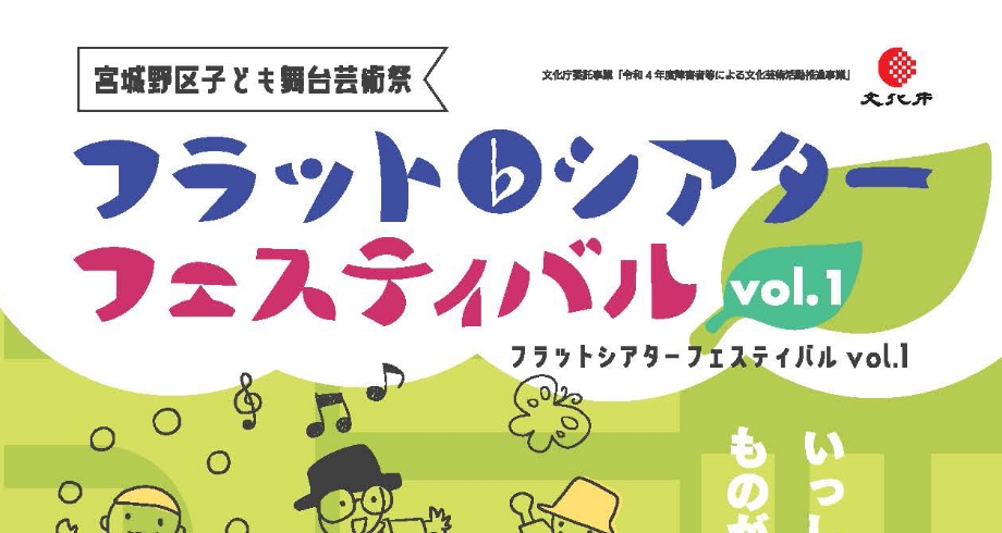 フラット♭シアターフェスティバルvol.1（2022）