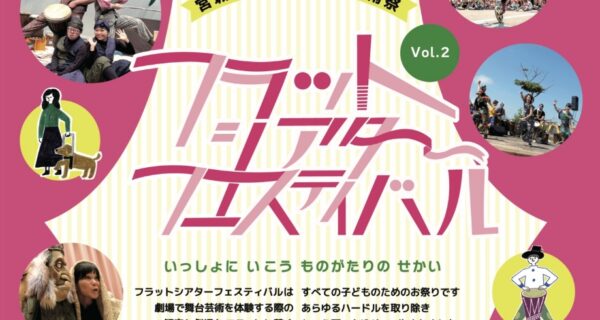 フラット♭シアターフェスティバルvol.2（2023）
