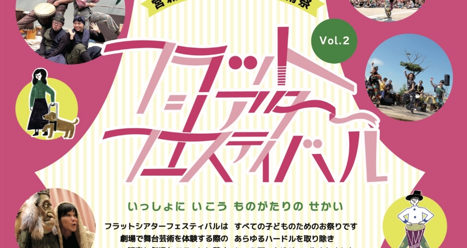 フラット♭シアターフェスティバルvol.2（2023）