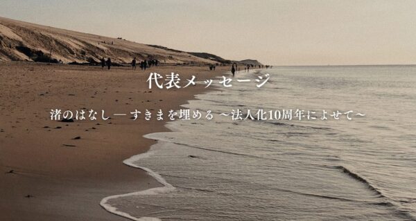 代表メッセージ