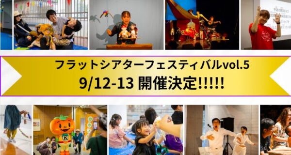 【お知らせ】フラットシアターフェスティバルvol.5 9月開催決定