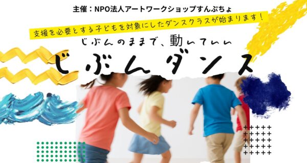 すんぷちょの新ダンスクラス｜「じぶんダンス」スタートします！