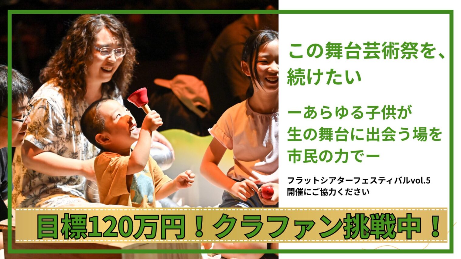 120万円目標のクラファンに挑戦します！フラットフェス継続開催にご支援を！