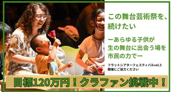 120万円目標のクラファンに挑戦します！フラットフェス継続開催にご支援を！