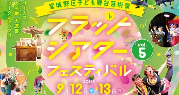フラットフェス、今年の上演作品発表！第一弾！