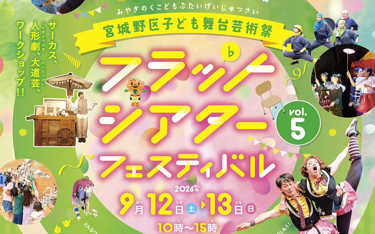 フラット♭シアターフェスティバルvol.5（2026）